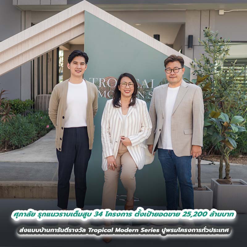 ศุภาลัย รุกแนวราบเต็มสูบ 34 โครงการ ตั้งเป้ายอดขาย 25,200 ล้านบาท ส่งแบบบ้านการันตีรางวัล Tropical Modern Series ปูพรมโครงการทั่วประเทศ ศุภาลัย รุกแนวราบเต็มสูบ 34 โครงการ ตั้งเป้ายอดขาย 25,200 ล้านบาท ส่งแบบบ้านการันตีรางวัล Tropical Modern Series ปูพรมโครงการทั่วประเทศ