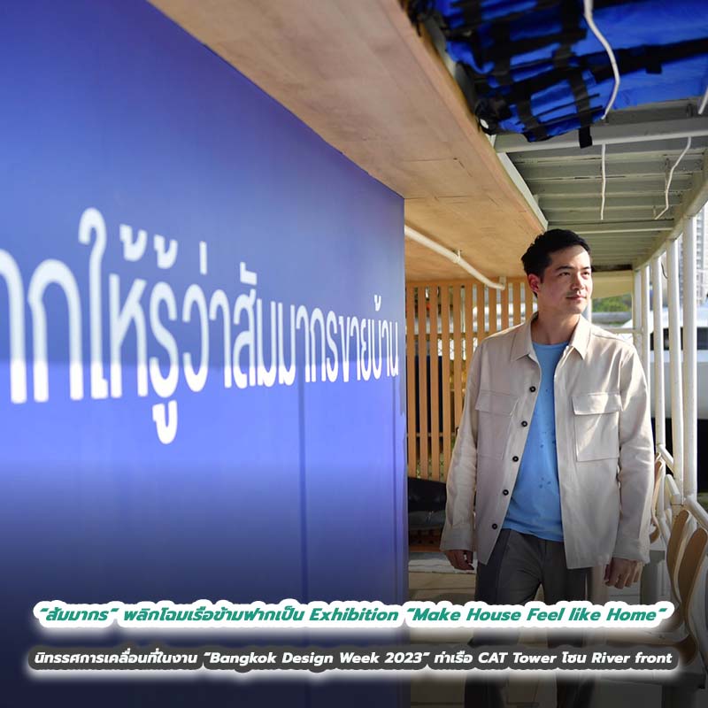 “สัมมากร” โชว์ไอเดียสุดครีเอท พลิกโฉมเรือข้ามฟากเป็น Exhibition “Make House Feel like Home” นิทรรศการเคลื่อนที่ในงาน “Bangkok Design Week 2023” “สัมมากร” โชว์ไอเดียสุดครีเอท พลิกโฉมเรือข้ามฟากเป็น Exhibition “Make House Feel like Home” นิทรรศการเคลื่อนที่ในงาน “Bangkok Design Week 2023”