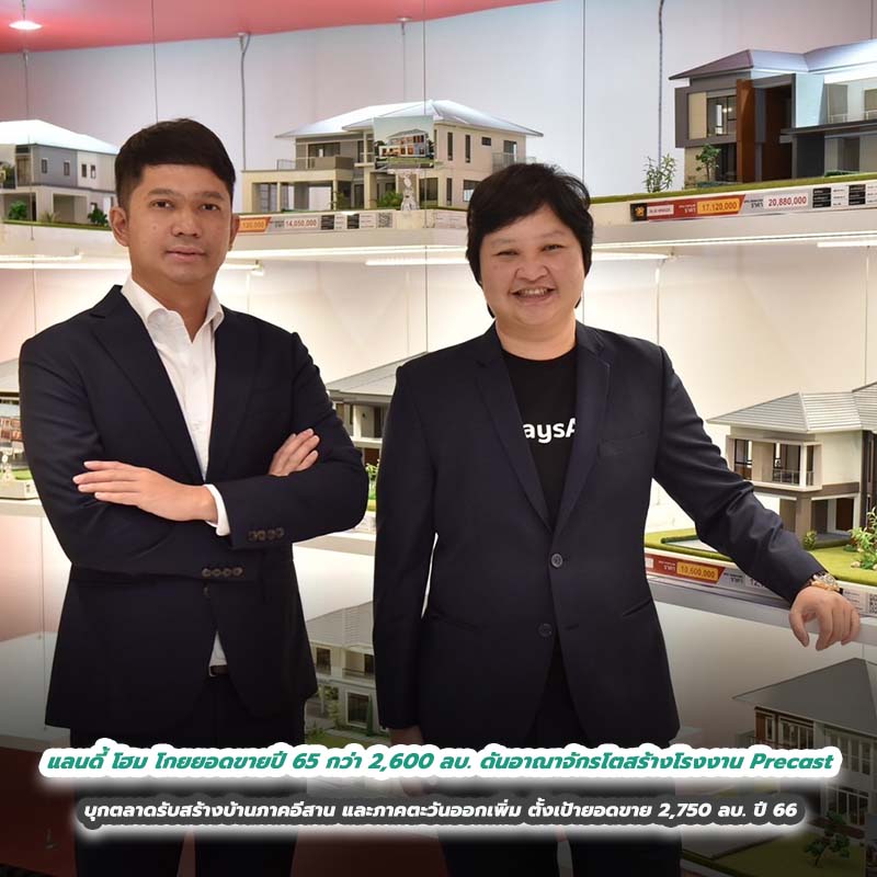 แลนดี้ โฮม โกยยอดขายปี 65 กว่า 2,600 ล้านบาท เดินหน้าสยายปีกดันอาณาจักรโตสร้างโรงงาน Precast บุกตลาดรับสร้างบ้านภาคอีสาน และภาคตะวันออกเพิ่มมากขึ้น ตั้งเป้ายอดขาย 2,750 ล้านบาท ปี 66 แลนดี้ โฮม โกยยอดขายปี 65 กว่า 2,600 ล้านบาท เดินหน้าสยายปีกดันอาณาจักรโตสร้างโรงงาน Precast บุกตลาดรับสร้างบ้านภาคอีสาน และภาคตะวันออกเพิ่มมากขึ้น ตั้งเป้ายอดขาย 2,750 ล้านบาท ปี 66