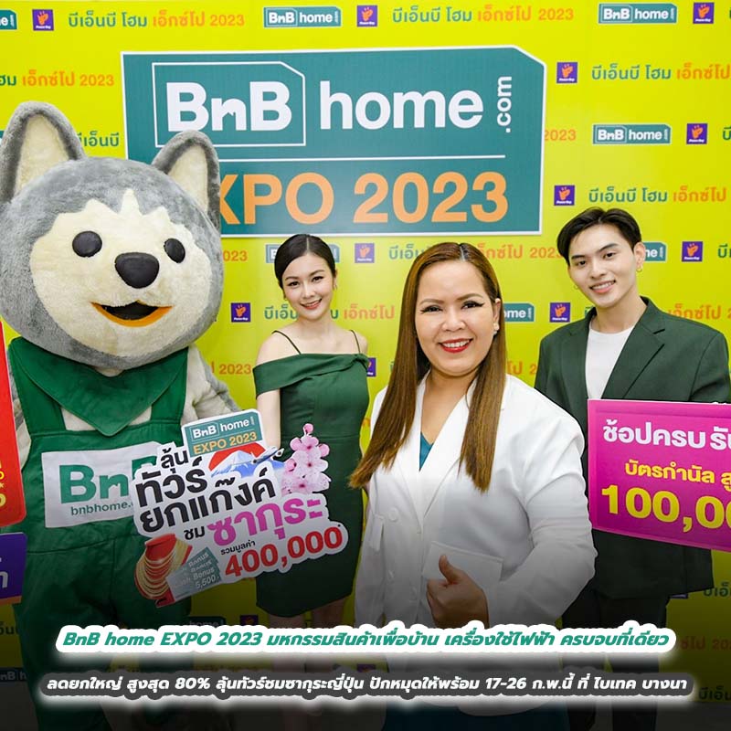 BnB home EXPO 2023 มหกรรมสินค้าเพื่อบ้าน เครื่องใช้ไฟฟ้า ครบจบที่เดียว ลดแรง ลดยกใหญ่ สูงสุด 80% จัดหนัก ลุ้นทัวร์ชมซากุระญี่ปุ่น ปักหมุดให้พร้อม 17-26 ก.พ.นี้ ที่ ไบเทค บางนา BnB home EXPO 2023 มหกรรมสินค้าเพื่อบ้าน เครื่องใช้ไฟฟ้า ครบจบที่เดียว ลดแรง ลดยกใหญ่ สูงสุด 80% จัดหนัก ลุ้นทัวร์ชมซากุระญี่ปุ่น ปักหมุดให้พร้อม 17-26 ก.พ.นี้ ที่ ไบเทค บางนา