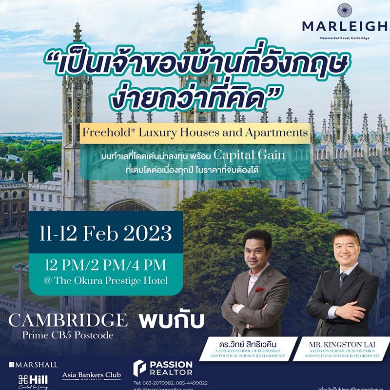“แพสชั่น เรียลเตอร์” ชวนฟังสัมมนา “การลงทุน และการซื้ออสังหาฯในประเทศอังกฤษ” เจาะลึกเทคนิคการลงทุนอสังหาฯหรูเมืองเคมบริดจ์กับ 2 กูรูดัง 11-12 ก.พ. นี้ “แพสชั่น เรียลเตอร์” ชวนฟังสัมมนา “การลงทุน และการซื้ออสังหาฯในประเทศอังกฤษ” เจาะลึกเทคนิคการลงทุนอสังหาฯหรูเมืองเคมบริดจ์กับ 2 กูรูดัง 11-12 ก.พ. นี้