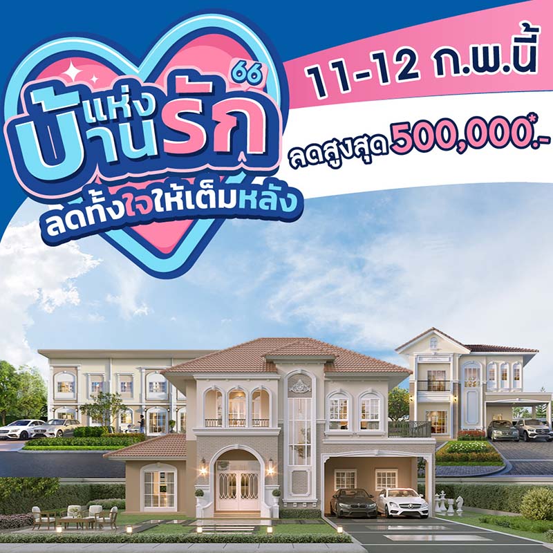 11-12 ก.พ.นี้ ลลิล พร็อพเพอร์ตี้ มอบโปรสุดคุ้มแทนความรักให้กับคนพิเศษ ในแคมเปญ “บ้านแห่งรัก ลดทั้งใจให้เต็มหลัง” ลดจัดหนักสูงสุด 500,000 บาท 11-12 ก.พ.นี้ ลลิล พร็อพเพอร์ตี้ มอบโปรสุดคุ้มแทนความรักให้กับคนพิเศษ ในแคมเปญ “บ้านแห่งรัก ลดทั้งใจให้เต็มหลัง” ลดจัดหนักสูงสุด 500,000 บาท