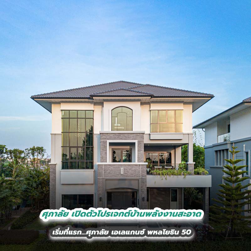 ศุภาลัย เปิดตัวโปรเจกต์บ้านพลังงานสะอาด เริ่มที่แรก...ศุภาลัย เอเลแกนซ์ พหลโยธิน 50 ศุภาลัย เปิดตัวโปรเจกต์บ้านพลังงานสะอาด เริ่มที่แรก...ศุภาลัย เอเลแกนซ์ พหลโยธิน 50