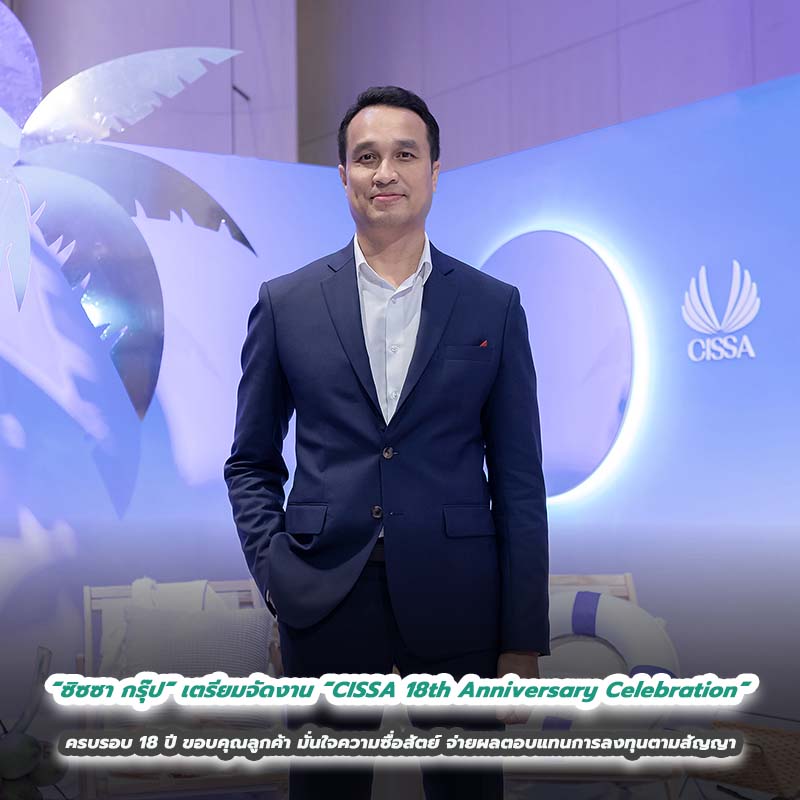 “ซิซซา กรุ๊ป” เตรียมจัดงาน “CISSA 18th Anniversary Celebration” ครบรอบ 18 ปี ขอบคุณลูกค้า “ซิซซา กรุ๊ป” เตรียมจัดงาน “CISSA 18th Anniversary Celebration” ครบรอบ 18 ปี ขอบคุณลูกค้า