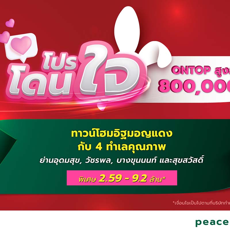 “พีซแอนด์ลีฟวิ่ง” ฉลองเดือนแห่งความรัก ส่ง “โปรโดนใจ" กับ 4 ทาวน์โฮมทำเลทอง เอาใจคนอยากมีบ้าน พร้อมส่วนลดพิเศษสูงสุด 800,000 บาท* “พีซแอนด์ลีฟวิ่ง” ฉลองเดือนแห่งความรัก ส่ง “โปรโดนใจ" กับ 4 ทาวน์โฮมทำเลทอง เอาใจคนอยากมีบ้าน พร้อมส่วนลดพิเศษสูงสุด 800,000 บาท*