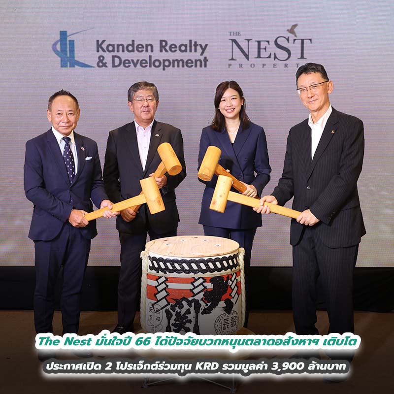 The Nest มั่นใจปี 66 ได้ปัจจัยบวกหนุนตลาดอสังหาฯ เติบโต ประกาศเปิด 2 โปรเจ็กต์ร่วมทุน KRD รวมมูลค่า 3,900 ล้านบาท The Nest มั่นใจปี 66 ได้ปัจจัยบวกหนุนตลาดอสังหาฯ เติบโต ประกาศเปิด 2 โปรเจ็กต์ร่วมทุน KRD รวมมูลค่า 3,900 ล้านบาท