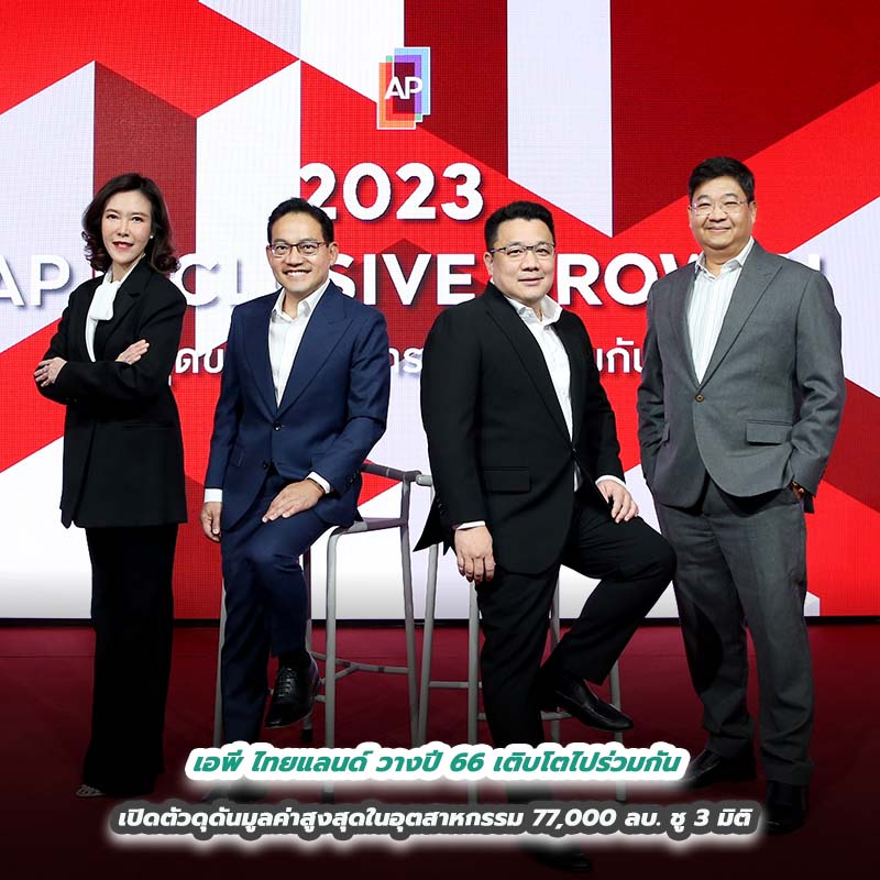 เอพี ไทยแลนด์ วางปี 66 เติบโตไปร่วมกันเปิดตัวดุดันมูลค่าสูงสุดในอุตสาหกรรม 77,000 ล้านบาท ชู 3 มิติดันธุรกิจ - สังคม - ต่อยอดโอกาสใหม่ เอพี ไทยแลนด์ วางปี 66 เติบโตไปร่วมกันเปิดตัวดุดันมูลค่าสูงสุดในอุตสาหกรรม 77,000 ล้านบาท ชู 3 มิติดันธุรกิจ - สังคม - ต่อยอดโอกาสใหม่