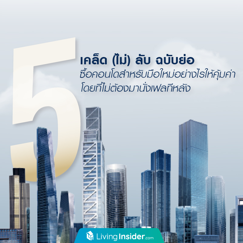 เผย 5 เคล็ด (ไม่) ลับ ฉบับย่อ ซื้อคอนโดสำหรับมือใหม่อย่างไรให้คุ้มค่า โดยที่ไม่ต้องมานั่งเฟลทีหลัง เผย 5 เคล็ด (ไม่) ลับ ฉบับย่อ ซื้อคอนโดสำหรับมือใหม่อย่างไรให้คุ้มค่า โดยที่ไม่ต้องมานั่งเฟลทีหลัง