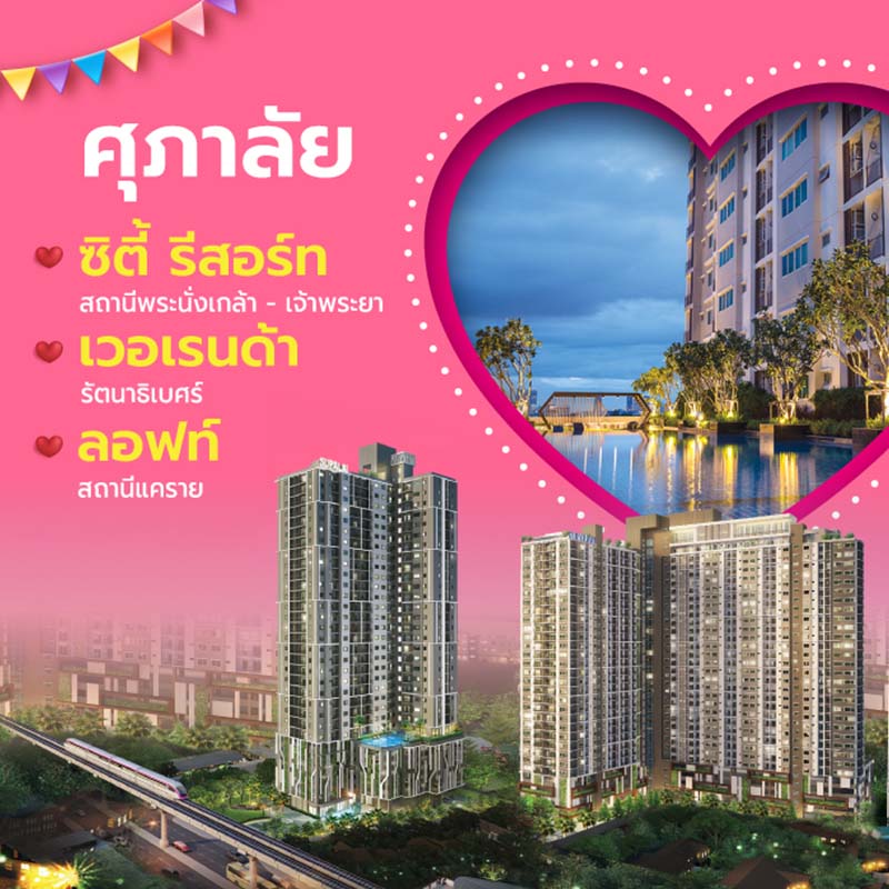 กุมภาฯหัวใจไม่เหงา ศุภาลัย ชวนเปิดตี้ ยกทัพคอนโดฯพร้อมอยู่จัดโปรสุดฟินทั้งโซนนนทบุรีและรามคำแหง กุมภาฯหัวใจไม่เหงา ศุภาลัย ชวนเปิดตี้ ยกทัพคอนโดฯพร้อมอยู่จัดโปรสุดฟินทั้งโซนนนทบุรีและรามคำแหง