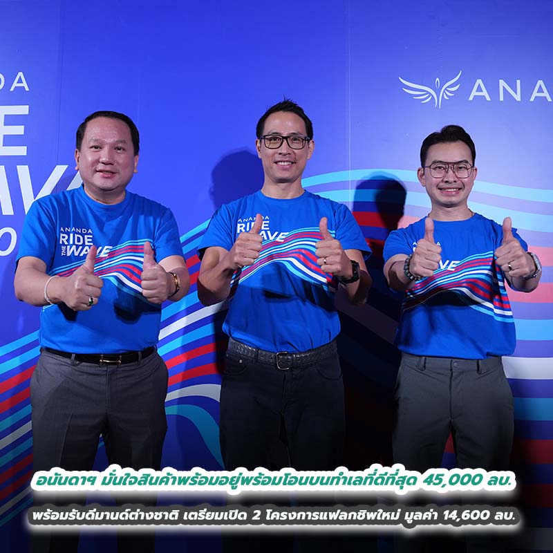 อนันดาฯ ประกาศปีแห่งความแข็งแกร่งทุกสายงานธุรกิจ มั่นใจสินค้าพร้อมอยู่พร้อมโอนบนทำเลที่ดีที่สุด 45,000 ลบ. พร้อมรับดีมานด์ต่างชาติเปิดประเทศ พร้อมเปิด 2 โครงการแฟลกชิพใหม่ มูลค่า 14,600 ลบ. อนันดาฯ ประกาศปีแห่งความแข็งแกร่งทุกสายงานธุรกิจ มั่นใจสินค้าพร้อมอยู่พร้อมโอนบนทำเลที่ดีที่สุด 45,000 ลบ. พร้อมรับดีมานด์ต่างชาติเปิดประเทศ พร้อมเปิด 2 โครงการแฟลกชิพใหม่ มูลค่า 14,600 ลบ.