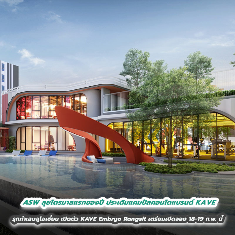 ASW ลุยไตรมาสแรกของปี ประเดิมแคมปัสคอนโดแบรนด์ KAVE รุกทำเลบลูโอเชี่ยน เปิดตัว KAVE Embryo Rangsit เตรียมเปิดจอง 18-19 ก.พ. นี้ ASW ลุยไตรมาสแรกของปี ประเดิมแคมปัสคอนโดแบรนด์ KAVE รุกทำเลบลูโอเชี่ยน เปิดตัว KAVE Embryo Rangsit เตรียมเปิดจอง 18-19 ก.พ. นี้