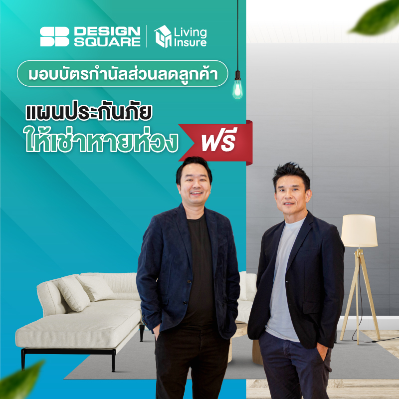เอสบี ดีไซน์สแควร์ ร่วมกับ ลิฟวิ่ง อินชัวร์ มอบบัตรกำนัลส่วนลดลูกค้าแผนประกันภัยให้เช่าหายห่วง ฟรี เอสบี ดีไซน์สแควร์ ร่วมกับ ลิฟวิ่ง อินชัวร์ มอบบัตรกำนัลส่วนลดลูกค้าแผนประกันภัยให้เช่าหายห่วง ฟรี