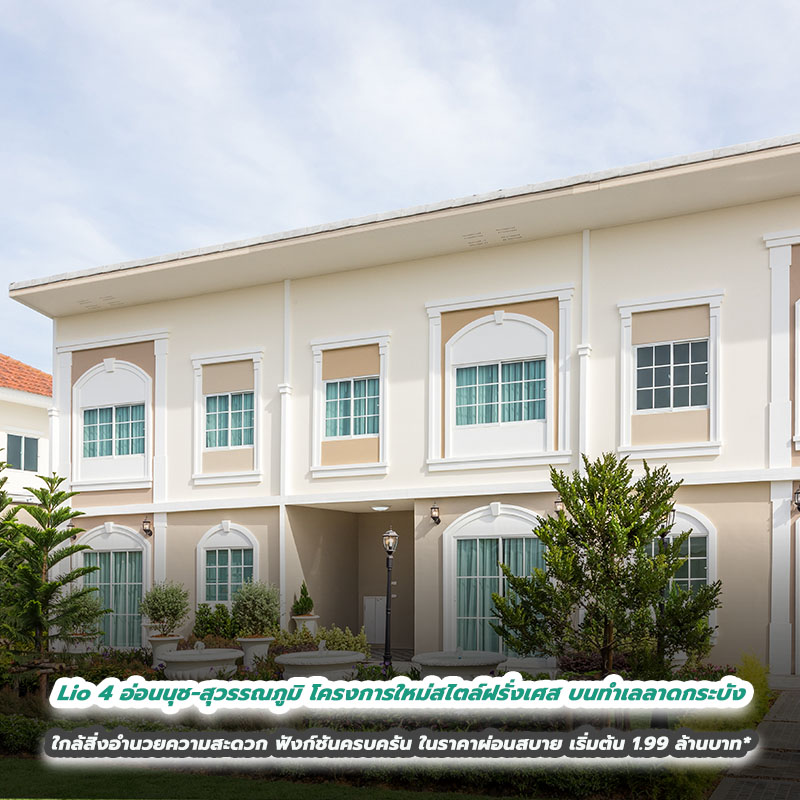 Lio 4 อ่อนนุช-สุวรรณภูมิ โครงการใหม่สไตล์ฝรั่งเศส บนทำเลลาดกระบัง ใกล้สิ่งอำนวยความสะดวก ฟังก์ชันครบครัน ในราคาผ่อนสบาย เริ่มต้น 1.99 ล้านบาท* 