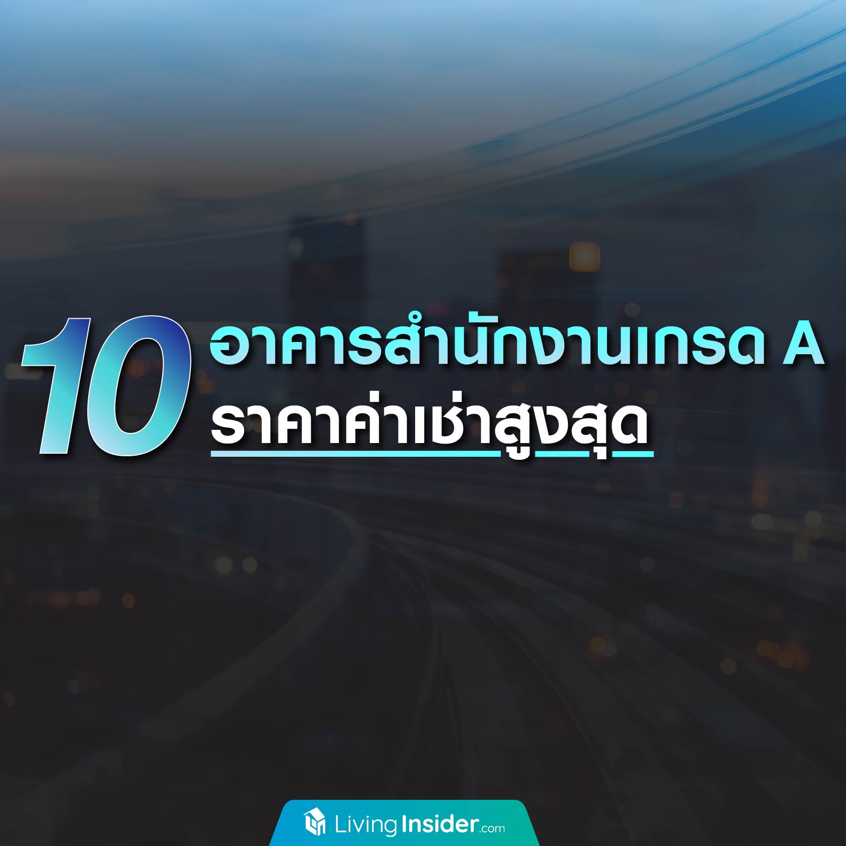 10 อาคารสำนักงานเกรด A ราคาค่าเช่าสูงสุด 10 อาคารสำนักงานเกรด A ราคาค่าเช่าสูงสุด