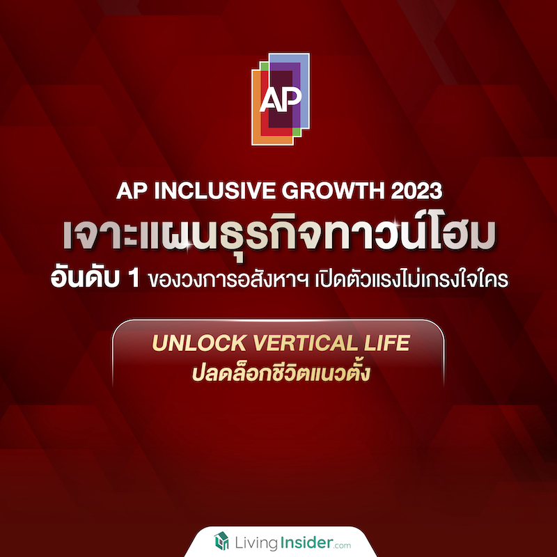 𝗔𝗣 𝗜𝗡𝗖𝗟𝗨𝗦𝗜𝗩𝗘 𝗚𝗥𝗢𝗪𝗧𝗛 𝟮𝟬𝟮𝟯 เจาะแผนธุรกิจทาวน์โฮม อันดับ 1 ของวงการอสังหาฯ เปิดตัวแรงไม่เกรงใจใคร 𝗔𝗣 𝗜𝗡𝗖𝗟𝗨𝗦𝗜𝗩𝗘 𝗚𝗥𝗢𝗪𝗧𝗛 𝟮𝟬𝟮𝟯 เจาะแผนธุรกิจทาวน์โฮม อันดับ 1 ของวงการอสังหาฯ เปิดตัวแรงไม่เกรงใจใคร
