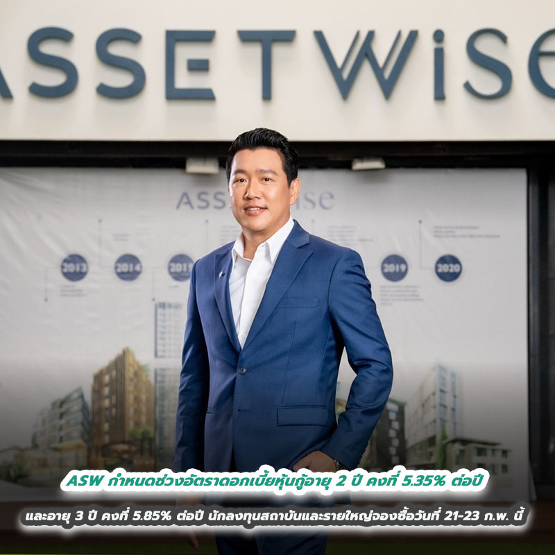 ASW กำหนดช่วงอัตราดอกเบี้ยหุ้นกู้อายุ 2 ปี คงที่ 5.35% ต่อปี และอายุ 3 ปี คงที่ 5.85% ต่อปี นักลงทุนสถาบันและรายใหญ่จองซื้อวันที่ 21 – 23 ก.พ. นี้ ล็อกต้นทุนระยะยาว ASW กำหนดช่วงอัตราดอกเบี้ยหุ้นกู้อายุ 2 ปี คงที่ 5.35% ต่อปี และอายุ 3 ปี คงที่ 5.85% ต่อปี นักลงทุนสถาบันและรายใหญ่จองซื้อวันที่ 21 – 23 ก.พ. นี้ ล็อกต้นทุนระยะยาว