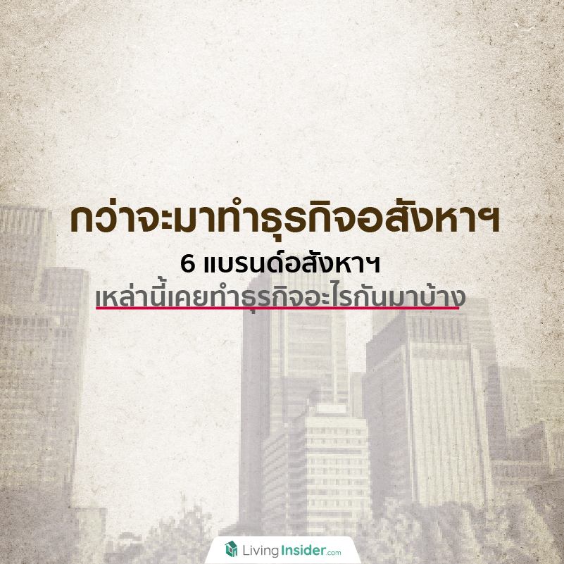 รู้หรือไม่ ! กว่าจะมาทำธุรกิจอสังหาฯ 6 แบรนด์อสังหาฯ เหล่านี้ เคยทำธุรกิจอะไรกันมาบ้าง รู้หรือไม่ ! กว่าจะมาทำธุรกิจอสังหาฯ 6 แบรนด์อสังหาฯ เหล่านี้ เคยทำธุรกิจอะไรกันมาบ้าง
