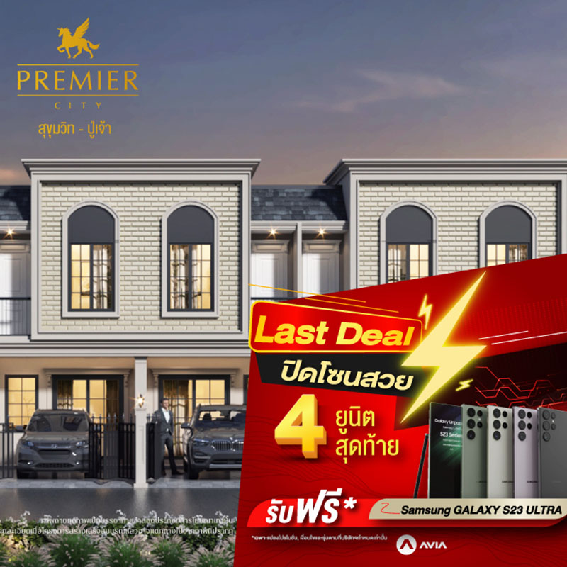 พรีเมียร์ซิตี้ สุขุมวิท-ปู่เจ้า เสิร์ฟดีลพิเศษ Last Deal ปิดโซนสวยพิเศษ 4 ยูนิตสุดท้าย จองวันนี้ รับ Samsung S23 Ultra* พรีเมียร์ซิตี้ สุขุมวิท-ปู่เจ้า เสิร์ฟดีลพิเศษ Last Deal ปิดโซนสวยพิเศษ 4 ยูนิตสุดท้าย จองวันนี้ รับ Samsung S23 Ultra*