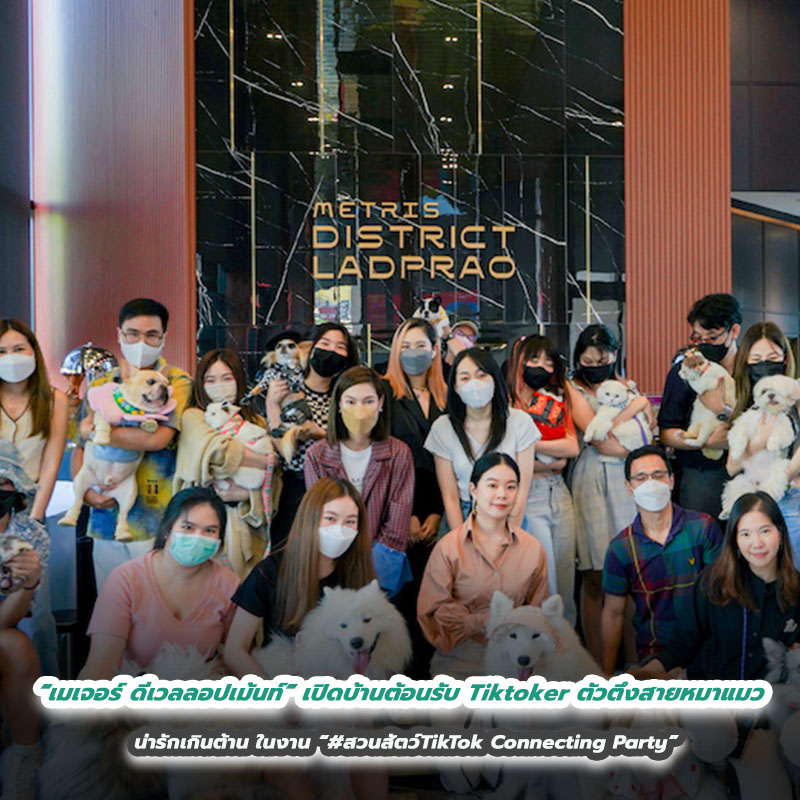 “เมเจอร์ ดีเวลลอปเม้นท์” เปิดบ้านต้อนรับ Tiktoker ตัวตึงสายหมาแมว น่ารักเกินต้าน ในงาน “#สวนสัตว์TikTok Connecting Party” “เมเจอร์ ดีเวลลอปเม้นท์” เปิดบ้านต้อนรับ Tiktoker ตัวตึงสายหมาแมว น่ารักเกินต้าน ในงาน “#สวนสัตว์TikTok Connecting Party”