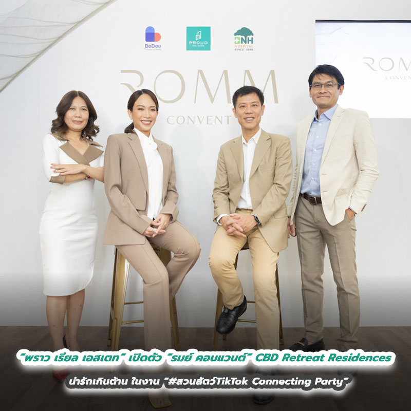 “พราว เรียล เอสเตท” เปิดตัว “รมย์ คอนแวนต์” CBD Retreat Residences คอนโดฯ ลักชัวรี่แห่งแรกบนถนนคอนแวนต์-สาทร มูลค่า 4,150 ลบ. ผนึกพันธมิตร BeDee by BDMS และ โรงพยาบาล BNH “พราว เรียล เอสเตท” เปิดตัว “รมย์ คอนแวนต์” CBD Retreat Residences คอนโดฯ ลักชัวรี่แห่งแรกบนถนนคอนแวนต์-สาทร มูลค่า 4,150 ลบ. ผนึกพันธมิตร BeDee by BDMS และ โรงพยาบาล BNH