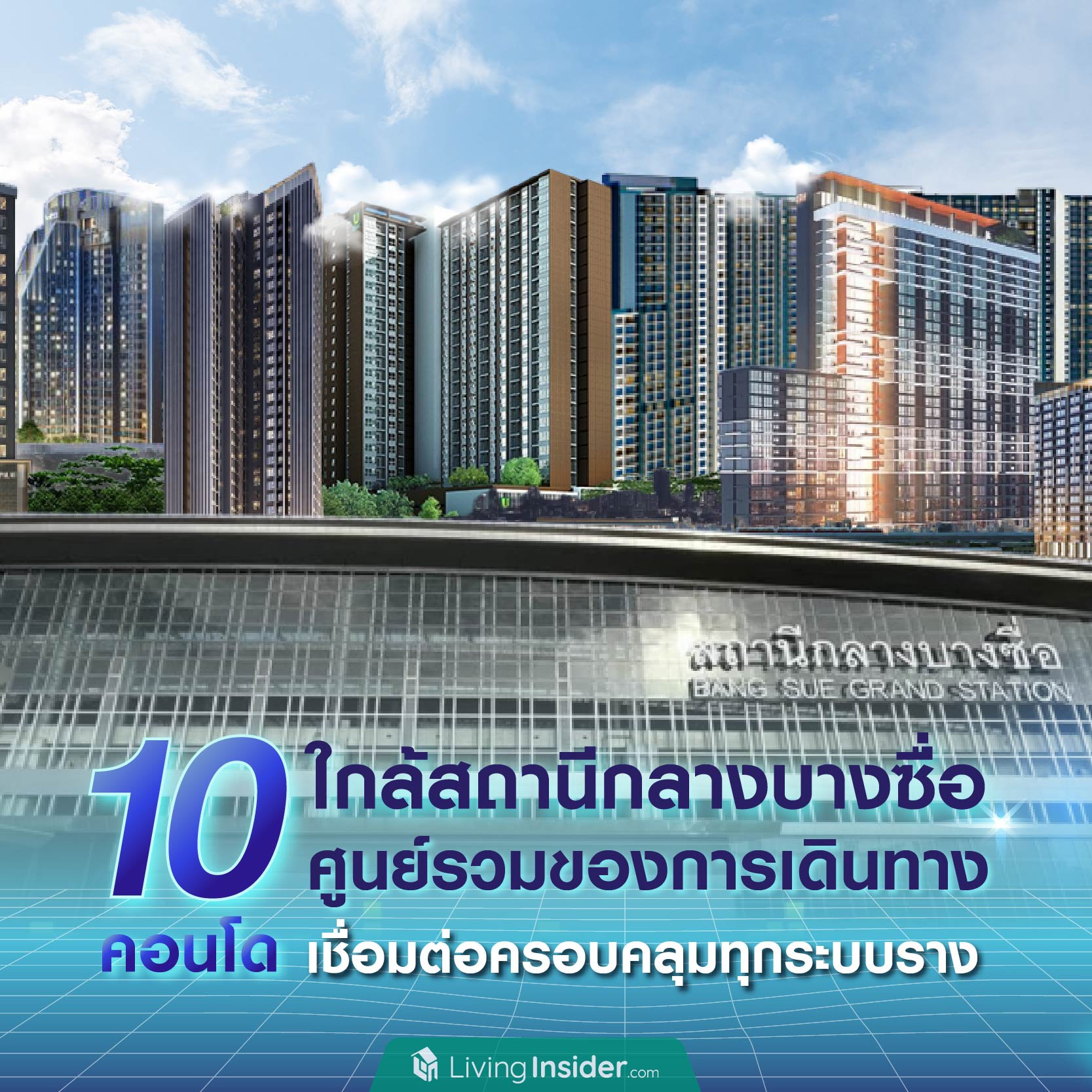 10 คอนโด ใกล้สถานีกลางบางซื่อ ศูนย์รวมของการเดินทาง เชื่อมต่อครอบคลุมทุกบริการระบบราง 10 คอนโด ใกล้สถานีกลางบางซื่อ ศูนย์รวมของการเดินทาง เชื่อมต่อครอบคลุมทุกบริการระบบราง