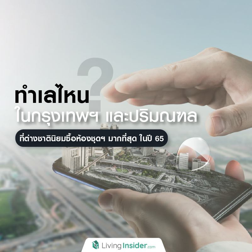 ทำเลไหน? ในกรุงเทพฯ และปริมณฑล ที่ต่างชาตินิยมซื้อห้องชุดฯ มากที่สุด ในปี 65 ทำเลไหน? ในกรุงเทพฯ และปริมณฑล ที่ต่างชาตินิยมซื้อห้องชุดฯ มากที่สุด ในปี 65