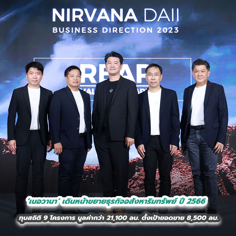 ‘เนอวานา’ เดินหน้าขยายธุรกิจอสังหาริมทรัพย์ ปี 2566 ทุบสถิติ 9 โครงการ มูลค่ากว่า 21,100 ล้านบาท ตั้งเป้ายอดขายเติบโตเป็น 8,500 ล้านบาท ‘เนอวานา’ เดินหน้าขยายธุรกิจอสังหาริมทรัพย์ ปี 2566 ทุบสถิติ 9 โครงการ มูลค่ากว่า 21,100 ล้านบาท ตั้งเป้ายอดขายเติบโตเป็น 8,500 ล้านบาท
