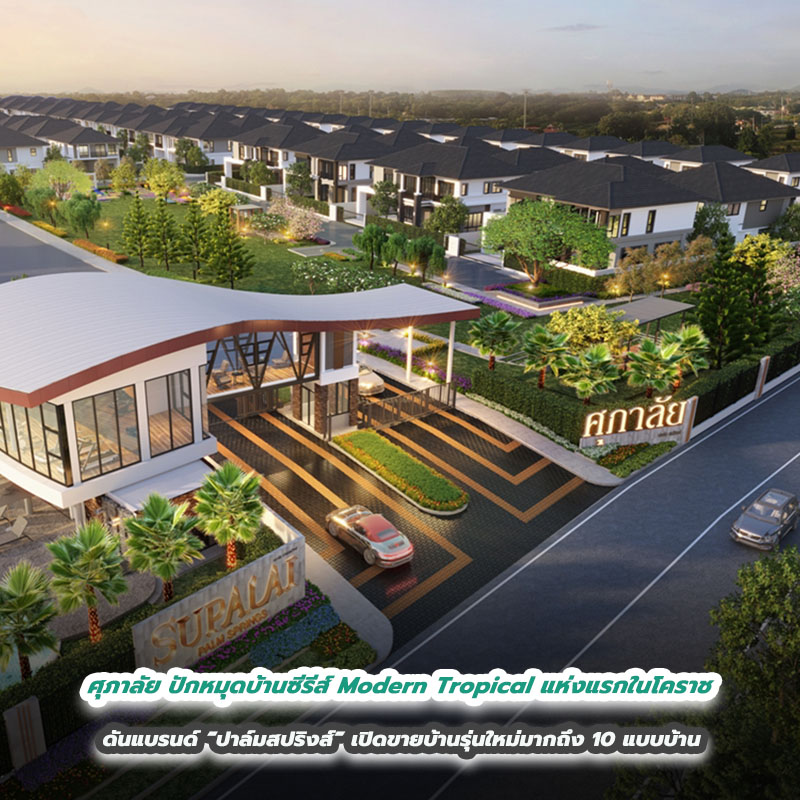 ศุภาลัย ปักหมุดบ้านซีรีส์ Modern Tropical แห่งแรกในโคราช ดันแบรนด์ “ปาล์มสปริงส์” เปิดขายบ้านรุ่นใหม่มากถึง 10 แบบบ้าน ศุภาลัย ปักหมุดบ้านซีรีส์ Modern Tropical แห่งแรกในโคราช ดันแบรนด์ “ปาล์มสปริงส์” เปิดขายบ้านรุ่นใหม่มากถึง 10 แบบบ้าน
