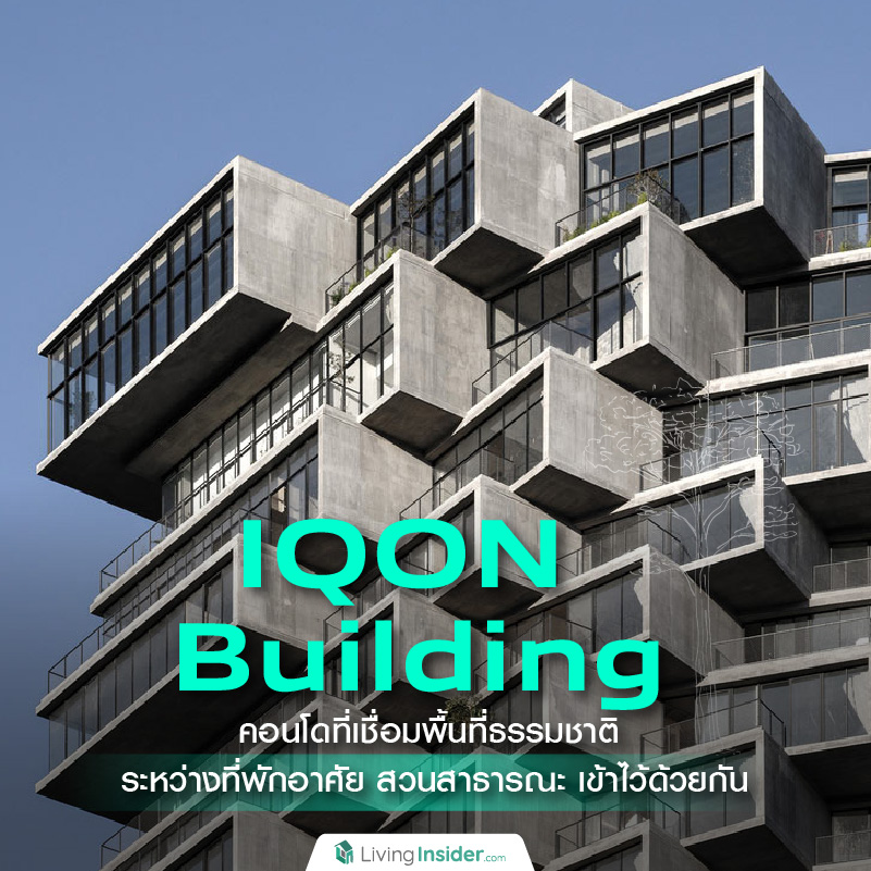 ชวนส่อง IQON Building คอนโดที่เชื่อมพื้นที่ธรรมชาติ ระหว่างที่พักอาศัย สวนสาธารณะ เข้าไว้ด้วยกัน ผ่านการบิดแนวตึกให้โค้ง เพื่อให้ทุกห้องได้รับวิวที่ดีที่สุด บนทำเลใจกลางโลกอย่างเมืองกีโต ชวนส่อง IQON Building คอนโดที่เชื่อมพื้นที่ธรรมชาติ ระหว่างที่พักอาศัย สวนสาธารณะ เข้าไว้ด้วยกัน ผ่านการบิดแนวตึกให้โค้ง เพื่อให้ทุกห้องได้รับวิวที่ดีที่สุด บนทำเลใจกลางโลกอย่างเมืองกีโต
