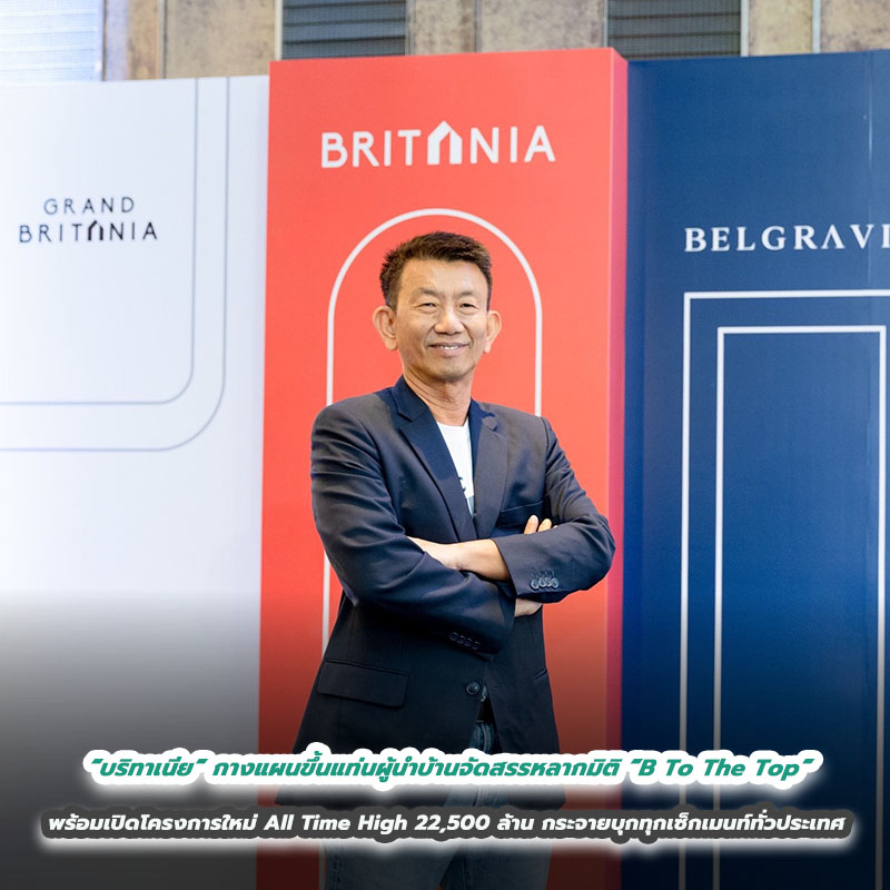 “บริทาเนีย” กางแผนขึ้นแท่นผู้นำบ้านจัดสรรหลากมิติ “B To The Top” พร้อมเปิดโครงการใหม่ All Time High 22,500 ล้าน กระจายบุกทุกเซ็กเมนท์ทั่วประเทศ