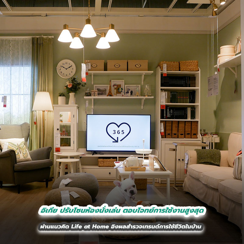 อิเกีย ปรับโซนห้องนั่งเล่น ตอบโจทย์การใช้งานสูงสุด ผ่านแนวคิด Life at Home อิงผลสำรวจเทรนด์การใช้ชีวิตในบ้าน