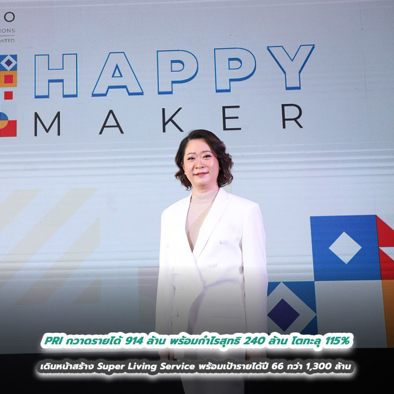 PRI กวาดรายได้ 914 ล้าน พร้อมกำไรสุทธิ 240 ล้าน โตทะลุ 115% เดินหน้าสร้าง Super Living Service พร้อมเป้ารายได้ปี 66 กว่า 1,300 ล้าน PRI กวาดรายได้ 914 ล้าน พร้อมกำไรสุทธิ 240 ล้าน โตทะลุ 115% เดินหน้าสร้าง Super Living Service พร้อมเป้ารายได้ปี 66 กว่า 1,300 ล้าน
