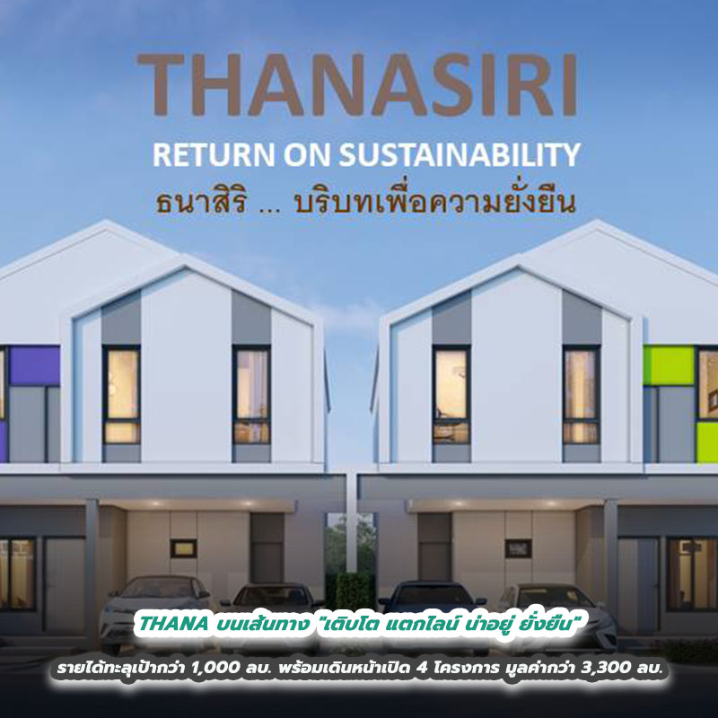 THANA บนเส้นทาง เติบโต แตกไลน์ น่าอยู่ ยั่งยืน รายได้ทะลุเป้ากว่า 1,000 ล้านบาท พร้อมเดินหน้าเปิด 4 โครงการ มูลค่ากว่า 3,300 ล้านบาท THANA บนเส้นทาง เติบโต แตกไลน์ น่าอยู่ ยั่งยืน รายได้ทะลุเป้ากว่า 1,000 ล้านบาท พร้อมเดินหน้าเปิด 4 โครงการ มูลค่ากว่า 3,300 ล้านบาท