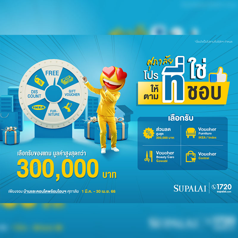 ศุภาลัย เสิร์ฟดีลเด็ด “โปรที่ใช่ ให้ตามที่ชอบ” จัดหนักส่วนลด-ของแถมเต็มคาราเบล! ศุภาลัย เสิร์ฟดีลเด็ด “โปรที่ใช่ ให้ตามที่ชอบ” จัดหนักส่วนลด-ของแถมเต็มคาราเบล!
