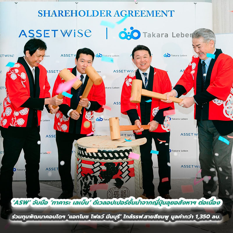 ‘ASW’ จับมือ ‘ทาคาระ เลเบ็น’ ดีเวลอปเปอร์ชั้นนำจากญี่ปุ่นลุยอสังหาฯ ต่อเนื่อง ตอกย้ำความเชื่อมั่นร่วมทุนพัฒนาคอนโดฯ ‘แอทโมซ โฟลว์ มีนบุรี’ มูลค่ากว่า 1,350 ล้านบาท บนทำเลศักยภาพใกล้รถไฟฟ้าสายสีชมพู ‘ASW’ จับมือ ‘ทาคาระ เลเบ็น’ ดีเวลอปเปอร์ชั้นนำจากญี่ปุ่นลุยอสังหาฯ ต่อเนื่อง ตอกย้ำความเชื่อมั่นร่วมทุนพัฒนาคอนโดฯ ‘แอทโมซ โฟลว์ มีนบุรี’ มูลค่ากว่า 1,350 ล้านบาท บนทำเลศักยภาพใกล้รถไฟฟ้าสายสีชมพู