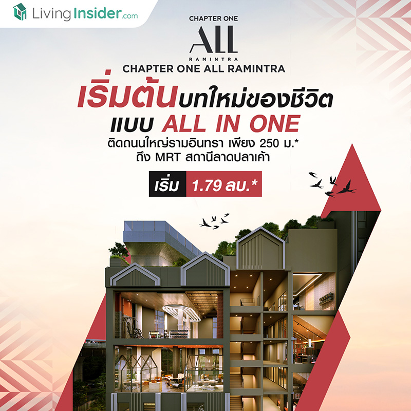 Chapter One All Ramintra ใช้ชีวิตแบบไม่มีสะดุด ต้องปักหมุดที่นี่ จัดมาให้แบบ All IN ONE ซื้อแค่หนึ่งแต่ครบทุกฟังก์ชัน เริ่มต้นไม่ถึง 2 ล้าน*!! เปิดสำนักงานขาย 11 มี.ค.นี้ โปรพิเศษเพียบ 100 ยูนิตแรกรับเพิ่ม Smart Furniture Package Chapter One All Ramintra ใช้ชีวิตแบบไม่มีสะดุด ต้องปักหมุดที่นี่ จัดมาให้แบบ All IN ONE ซื้อแค่หนึ่งแต่ครบทุกฟังก์ชัน เริ่มต้นไม่ถึง 2 ล้าน*!! เปิดสำนักงานขาย 11 มี.ค.นี้ โปรพิเศษเพียบ 100 ยูนิตแรกรับเพิ่ม Smart Furniture Package