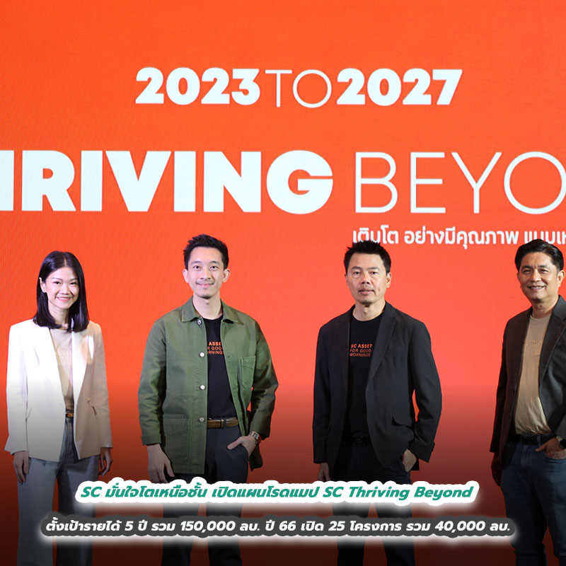 SC มั่นใจโตเหนือชั้น เปิดแผนโรดแมป SC Thriving Beyond ตั้งเป้ารายได้ 5 ปี รวมมูลค่า 150,000 ลบ. ปี 2566 รุกเปิด 25 โครงการ รวมมูลค่า 40,000 ลบ. มุ่งสร้างคุณค่าสู่คนและโลก เพื่อการเติบโตอย่างยั่งยืน SC มั่นใจโตเหนือชั้น เปิดแผนโรดแมป SC Thriving Beyond ตั้งเป้ารายได้ 5 ปี รวมมูลค่า 150,000 ลบ. ปี 2566 รุกเปิด 25 โครงการ รวมมูลค่า 40,000 ลบ. มุ่งสร้างคุณค่าสู่คนและโลก เพื่อการเติบโตอย่างยั่งยืน