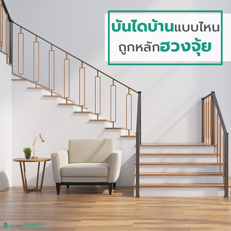 บันไดบ้านแบบไหน ถูกหลักฮวงจุ้ย บันไดบ้านแบบไหน ถูกหลักฮวงจุ้ย