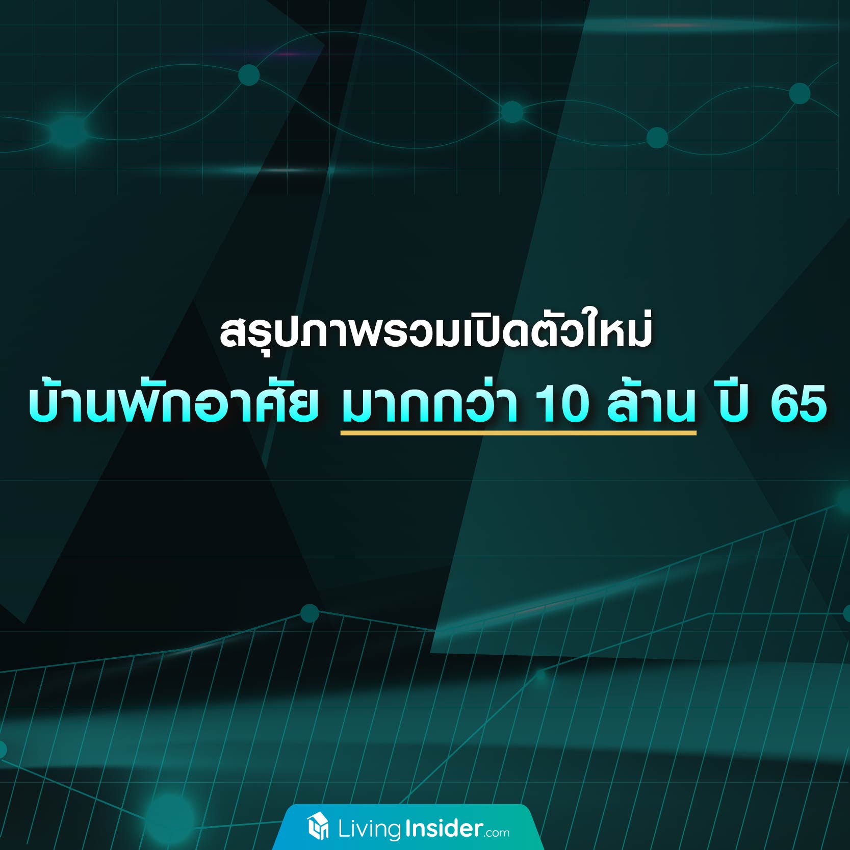 สรุปภาพรวมเปิดตัวใหม่ บ้านพักอาศัย มากกว่า 10 ล้าน ปี 65 สรุปภาพรวมเปิดตัวใหม่ บ้านพักอาศัย มากกว่า 10 ล้าน ปี 65