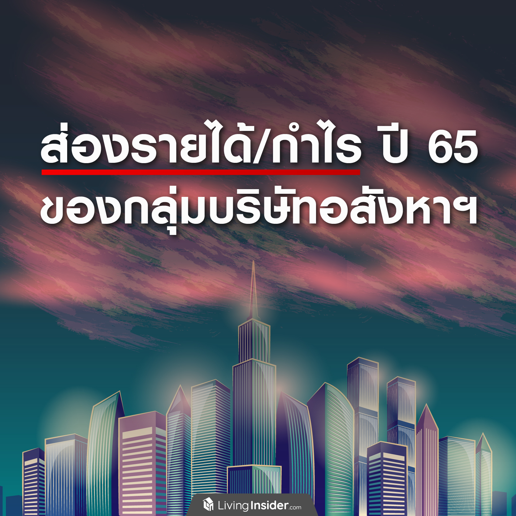 ส่องรายได้-กำไร ปี2565 ของกลุ่มบริษัทอสังหาริมทรัพย์ ส่องรายได้-กำไร ปี2565 ของกลุ่มบริษัทอสังหาริมทรัพย์