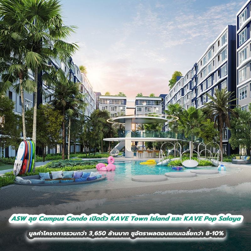 ASW ลุย Campus Condo เปิดตัว KAVE Town Island และ KAVE Pop Salaya มูลค่าโครงการรวมกว่า 3,650 ล้านบาท ชูอัตราผลตอบแทนเฉลี่ยกว่า 8-10% ปักธงทำเลข้าง ม.กรุงเทพและใกล้ ม.มหิดล ต้อนรับเปิดเทอม ASW ลุย Campus Condo เปิดตัว KAVE Town Island และ KAVE Pop Salaya มูลค่าโครงการรวมกว่า 3,650 ล้านบาท ชูอัตราผลตอบแทนเฉลี่ยกว่า 8-10% ปักธงทำเลข้าง ม.กรุงเทพและใกล้ ม.มหิดล ต้อนรับเปิดเทอม