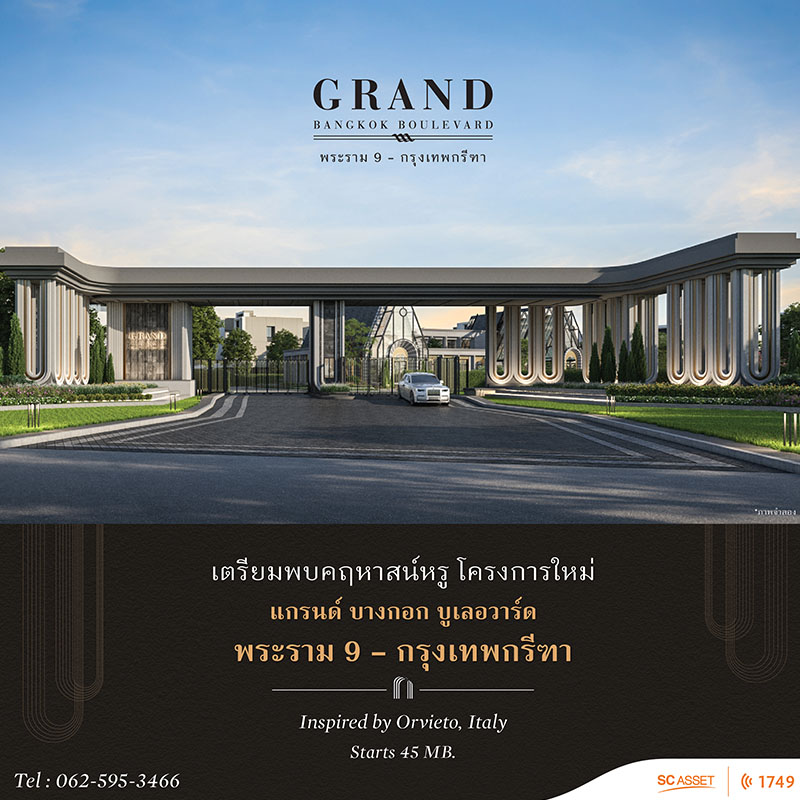 เตรียมพบโครงการใหม่ แกรนด์ บางกอก บูเลอวาร์ด พระราม9-กรุงเทพกรีฑา ใกล้รถไฟฟ้า ทางด่วน และรายล้อมด้วยสิ่งอำนวยความสะดวก เตรียมพบโครงการใหม่ แกรนด์ บางกอก บูเลอวาร์ด พระราม9-กรุงเทพกรีฑา ใกล้รถไฟฟ้า ทางด่วน และรายล้อมด้วยสิ่งอำนวยความสะดวก