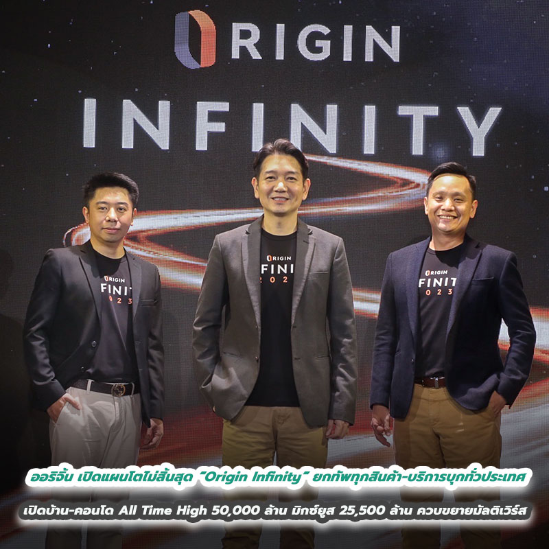 ออริจิ้น เปิดแผนโตไม่สิ้นสุด “Origin Infinity” ยกทัพทุกสินค้า-บริการบุกทั่วประเทศ เปิดบ้าน-คอนโด All Time High 50,000 ล้าน มิกซ์ยูส 25,500 ล้าน ควบขยายมัลติเวิร์ส ออริจิ้น เปิดแผนโตไม่สิ้นสุด “Origin Infinity” ยกทัพทุกสินค้า-บริการบุกทั่วประเทศ เปิดบ้าน-คอนโด All Time High 50,000 ล้าน มิกซ์ยูส 25,500 ล้าน ควบขยายมัลติเวิร์ส