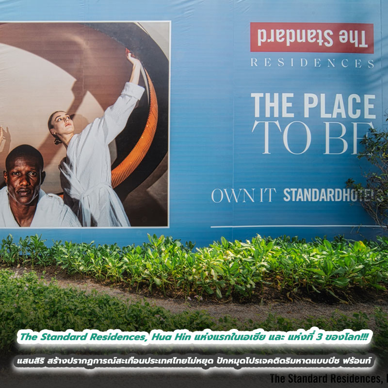 The Standard Residences, Hua Hin แห่งแรกในเอเชีย และ แห่งที่ 3 ของโลก!!! แสนสิริ สร้างปรากฏการณ์สะเทือนประเทศไทยไม่หยุด ปักหมุดโปรเจคติดริมหาดแบบบีช ฟร้อนท์ ไพร์มโลเคชั่นสุดไพรเวท ใจกลางเมืองหัวหิน The Standard Residences, Hua Hin แห่งแรกในเอเชีย และ แห่งที่ 3 ของโลก!!! แสนสิริ สร้างปรากฏการณ์สะเทือนประเทศไทยไม่หยุด ปักหมุดโปรเจคติดริมหาดแบบบีช ฟร้อนท์ ไพร์มโลเคชั่นสุดไพรเวท ใจกลางเมืองหัวหิน