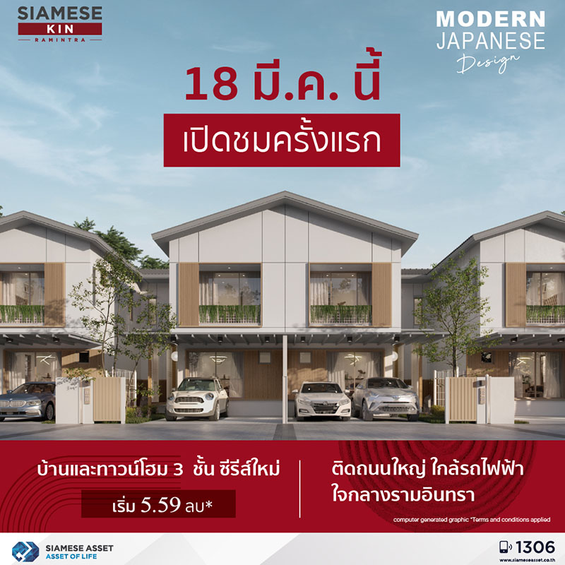 “ไซมิส แอสเสท” ต่อยอดโปรเจกต์บ้านนวัตกรรมญี่ปุ่น ลุยเปิดบ้านซีรีส์ใหม่ Japanese Design โซนหน้าโครงการ “ไซมิส คิน รามอินทรา” พร้อมเปิด Pre-Sales 18 - 19 มี.ค.นี้ “ไซมิส แอสเสท” ต่อยอดโปรเจกต์บ้านนวัตกรรมญี่ปุ่น ลุยเปิดบ้านซีรีส์ใหม่ Japanese Design โซนหน้าโครงการ “ไซมิส คิน รามอินทรา” พร้อมเปิด Pre-Sales 18 - 19 มี.ค.นี้