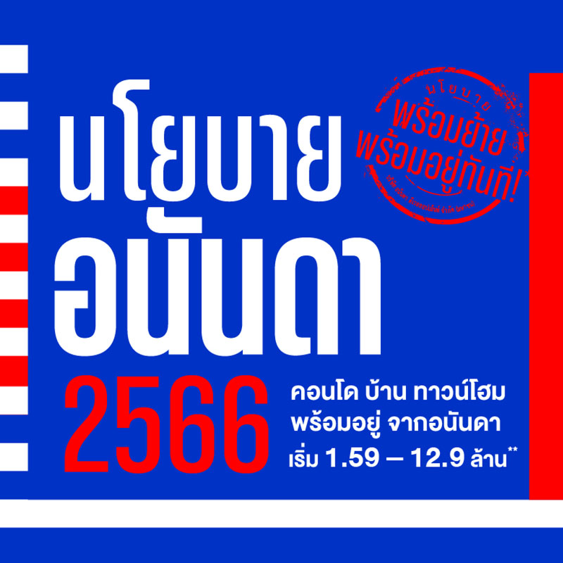 อนันดาฯ ส่งจดหมายเปิดผนึก ด่วนที่สุด!! ประกาศ 8 นโยบายอนันดา พร้อมย้าย พร้อมอยู่ทันที ฟรีค่าใช้จ่าย จองง่าย ผ่อนสบาย กู้ได้เต็ม กับทุกโครงการพร้อมอยู่ของอนันดาฯ อนันดาฯ ส่งจดหมายเปิดผนึก ด่วนที่สุด!! ประกาศ 8 นโยบายอนันดา พร้อมย้าย พร้อมอยู่ทันที ฟรีค่าใช้จ่าย จองง่าย ผ่อนสบาย กู้ได้เต็ม กับทุกโครงการพร้อมอยู่ของอนันดาฯ
