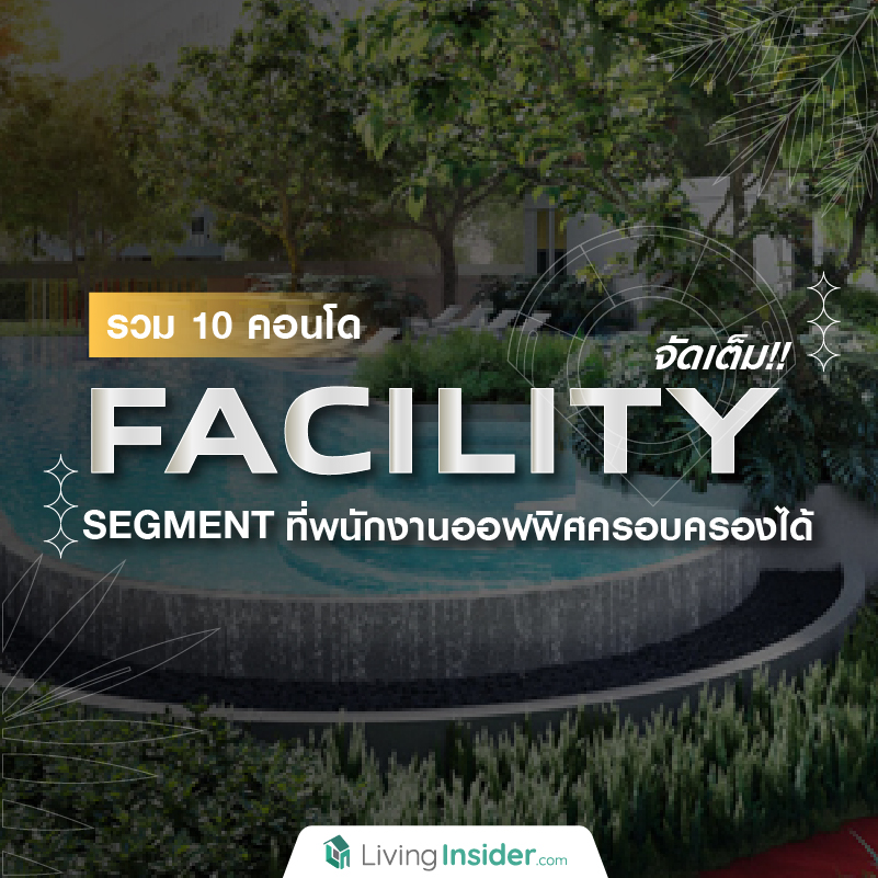 รวม 10 คอนโด FACILITY จัดเต็ม!! ใน SEGMENT ที่พนักงานออฟฟิศครอบครองได้ รวม 10 คอนโด FACILITY จัดเต็ม!! ใน SEGMENT ที่พนักงานออฟฟิศครอบครองได้