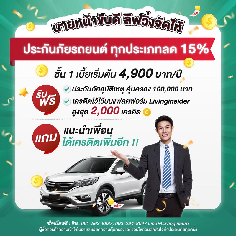 นายหน้าขับดี ลิฟวิ่งจัดให้ ซื้อประกันภัยรถยนต์วันนี้ลดสูงสุด 15 % นายหน้าขับดี ลิฟวิ่งจัดให้ ซื้อประกันภัยรถยนต์วันนี้ลดสูงสุด 15 %
