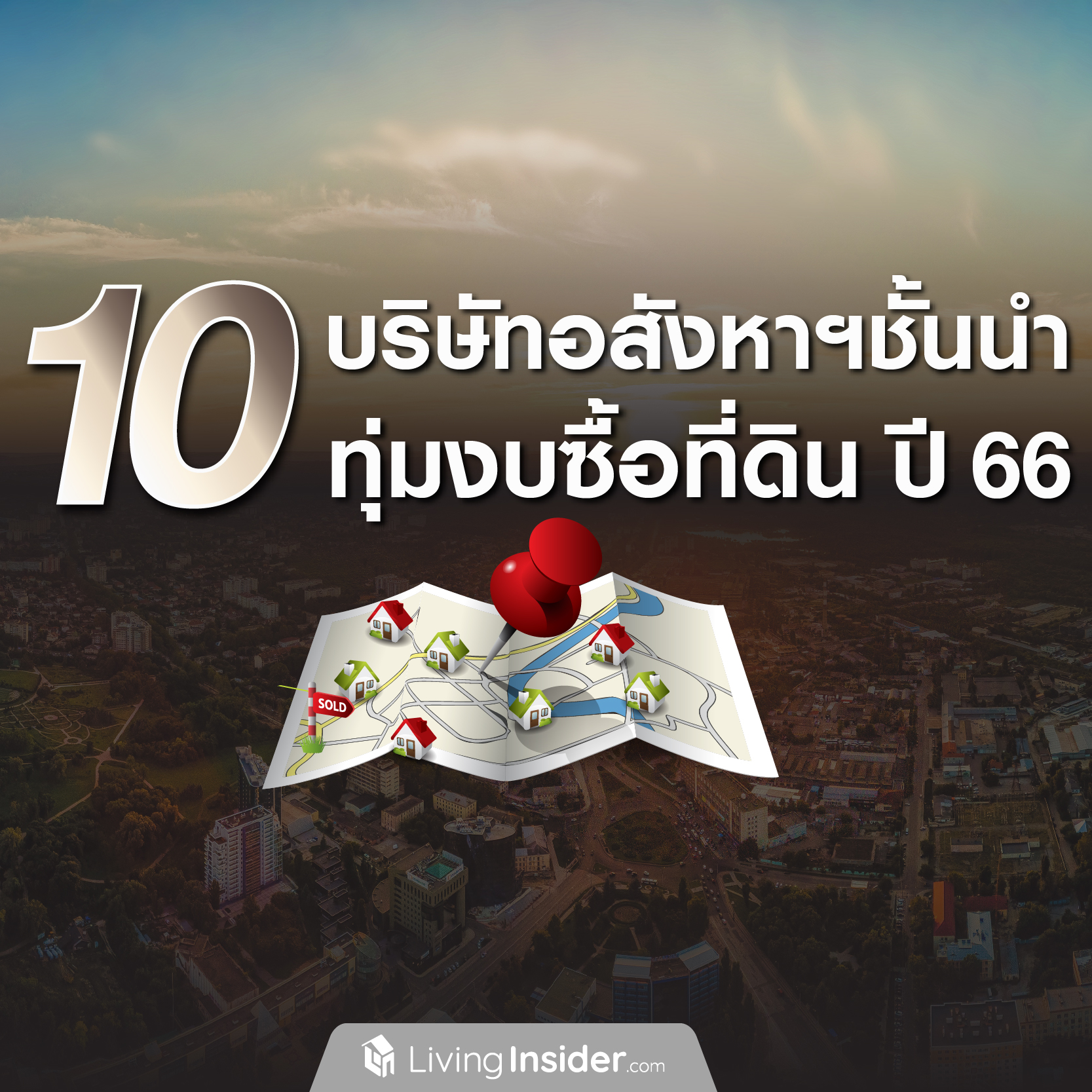 10 บริษัทอสังหาริมทรัพย์ชั้นนำ ทุ่มงบซื้อที่ดินปี 2566 10 บริษัทอสังหาริมทรัพย์ชั้นนำ ทุ่มงบซื้อที่ดินปี 2566