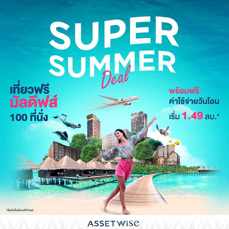 “แอสเซทไวส์” ส่งดีลสุดร้อนแรงรับซัมเมอร์ กับ “SUPER SUMMER DEAL” พร้อมรับเลยไม่ต้องลุ้น ! แพ็กเกจทัวร์มัลดีฟส์ 3 วัน 2 คืน* กว่า 100 ที่นั่ง วันนี้ - 30 เมษายน ศกนี้ ในราคาเริ่มต้น 1.49 ล้านบาท* “แอสเซทไวส์” ส่งดีลสุดร้อนแรงรับซัมเมอร์ กับ “SUPER SUMMER DEAL” พร้อมรับเลยไม่ต้องลุ้น ! แพ็กเกจทัวร์มัลดีฟส์ 3 วัน 2 คืน* กว่า 100 ที่นั่ง วันนี้ - 30 เมษายน ศกนี้ ในราคาเริ่มต้น 1.49 ล้านบาท*